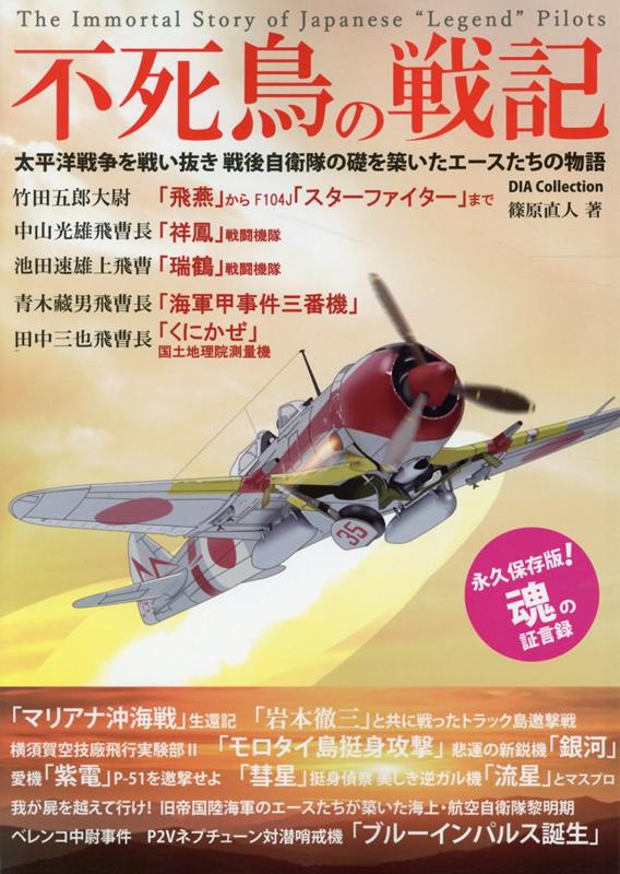 楽天ブックス 不死鳥の戦記 太平洋戦争を戦い抜き戦後自衛隊の礎を築いたエースた 篠原直人 本