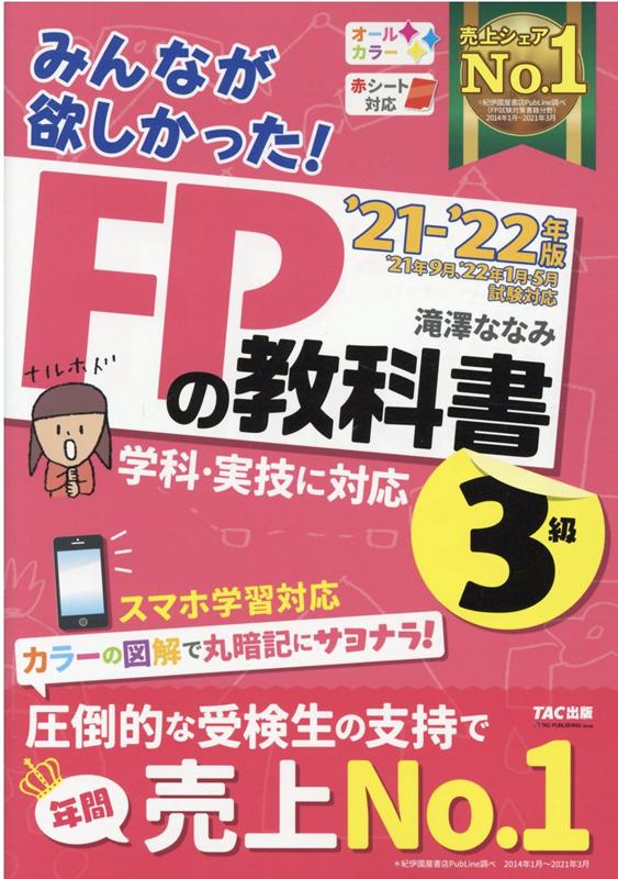 楽天ブックス: 2021-2022年版 みんなが欲しかった！ FPの教科書3級