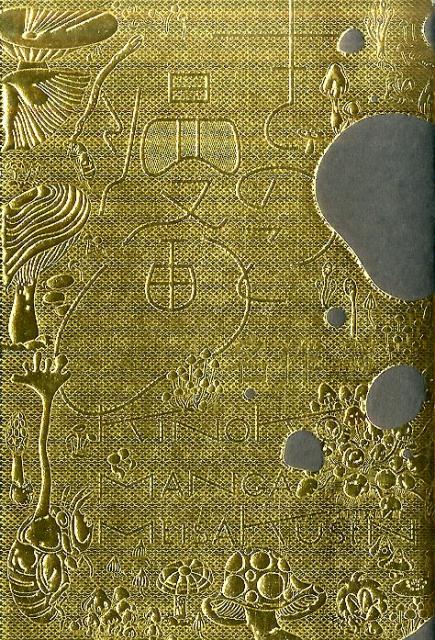 楽天ブックス きのこ漫画名作選 飯沢耕太郎 本