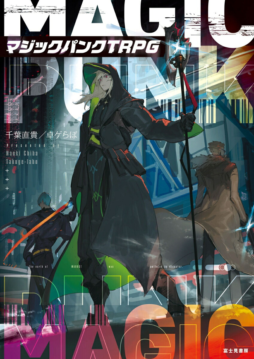 マジックパンクTRPG[千葉直貴／卓ゲらぼ]
