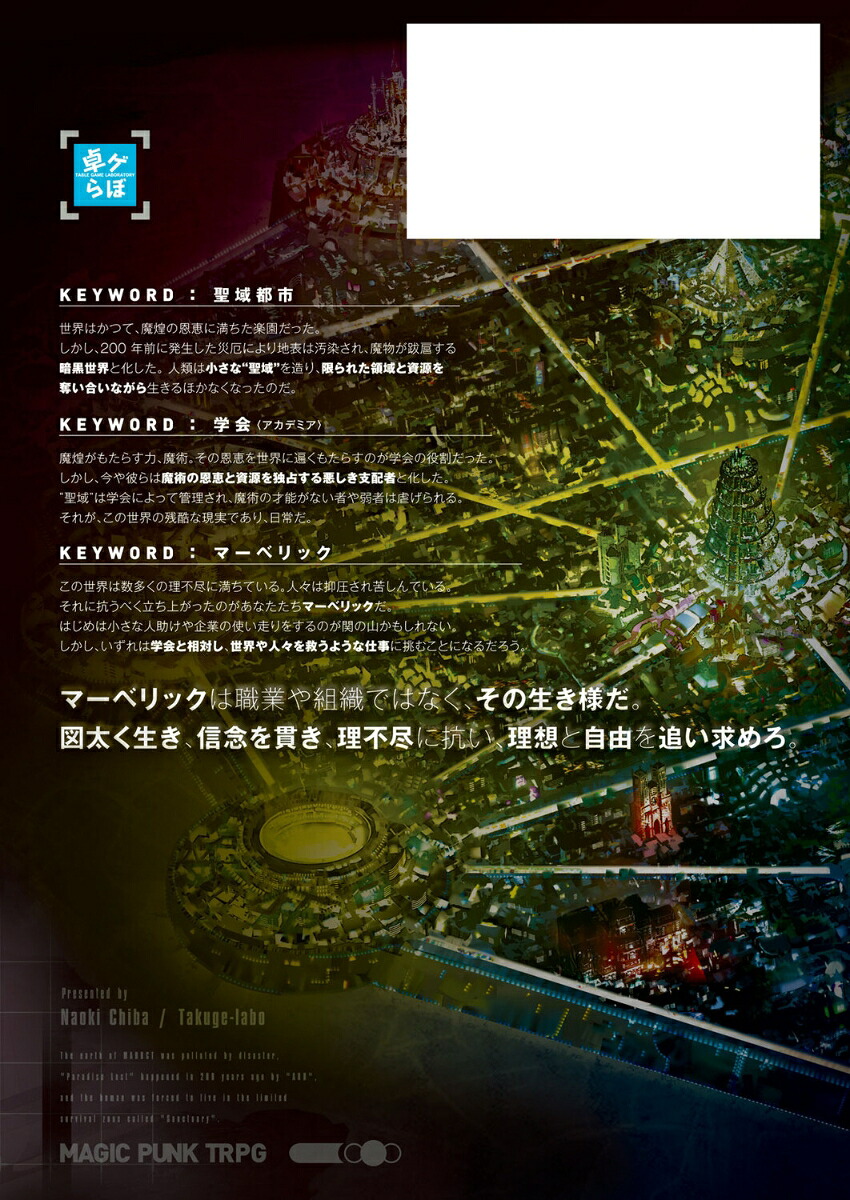 マジックパンクTRPG[千葉直貴／卓ゲらぼ]