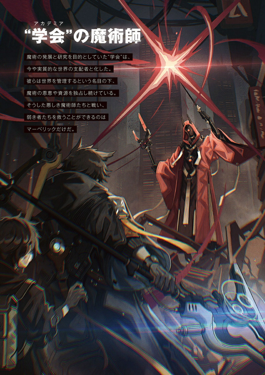 マジックパンクTRPG[千葉直貴／卓ゲらぼ]