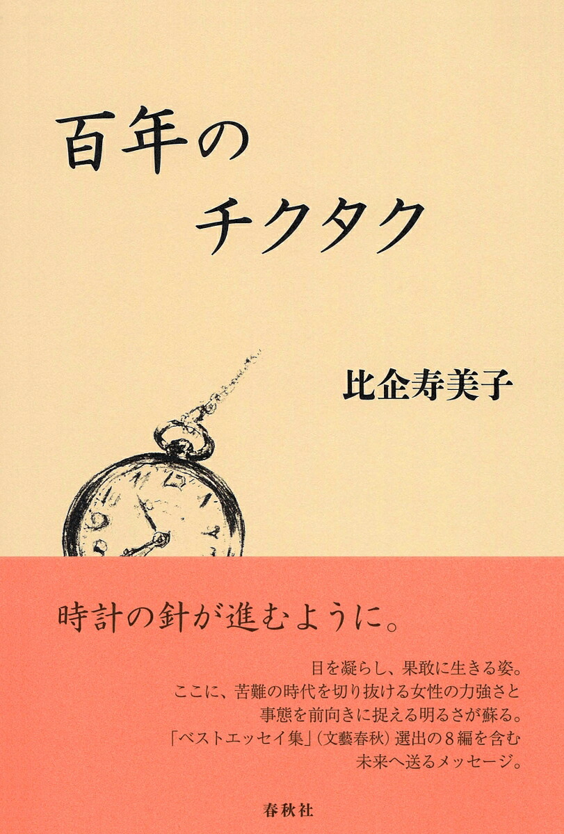 寿美子 楽天ブックス: 百年のチクタク - 比企 寿美子 - 9784393436592 : 本