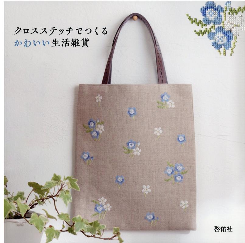 楽天ブックス クロスステッチでつくる かわいい生活雑貨 本
