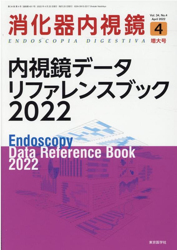 楽天ブックス: 内視鏡データリファレンスブック2022 - 9784885636592 : 本
