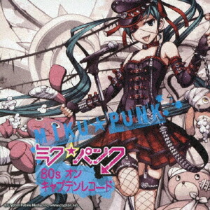ミク★パンク 80'S・オン・キャプテンレコード画像