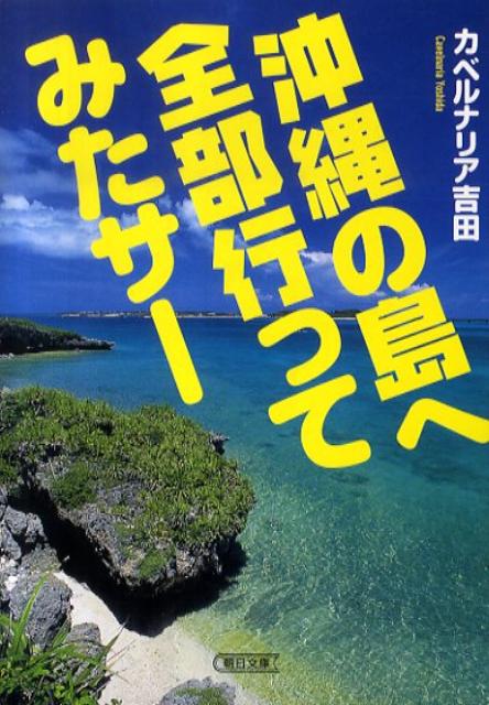 楽天ブックス 沖縄の島へ全部行ってみたサー カベルナリア吉田 本
