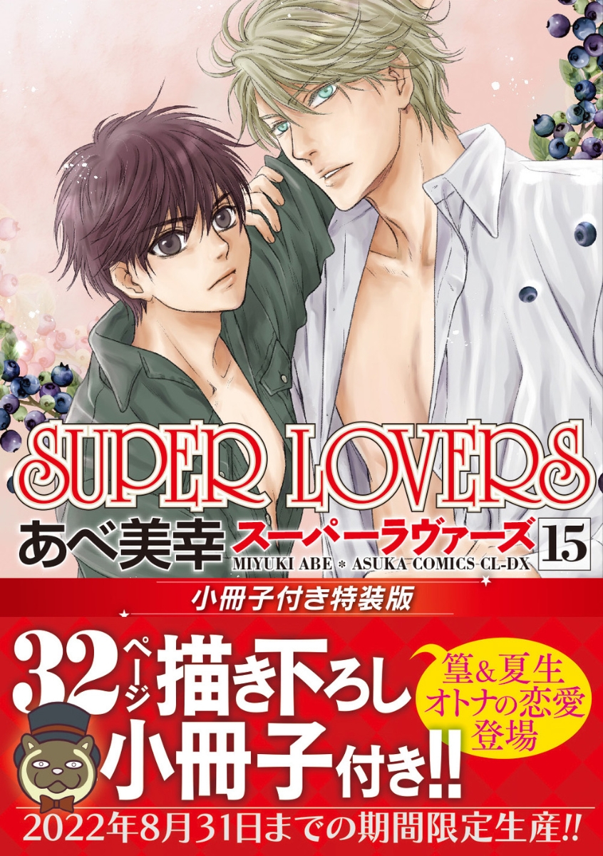 楽天ブックス Super Lovers 第15巻 小冊子付き特装版 あべ 美幸 本