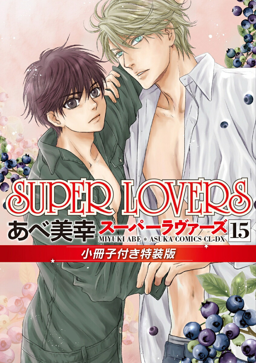 SUPERLOVERS第15巻小冊子付き特装版（あすかコミックスCL-DX）[あべ美幸]