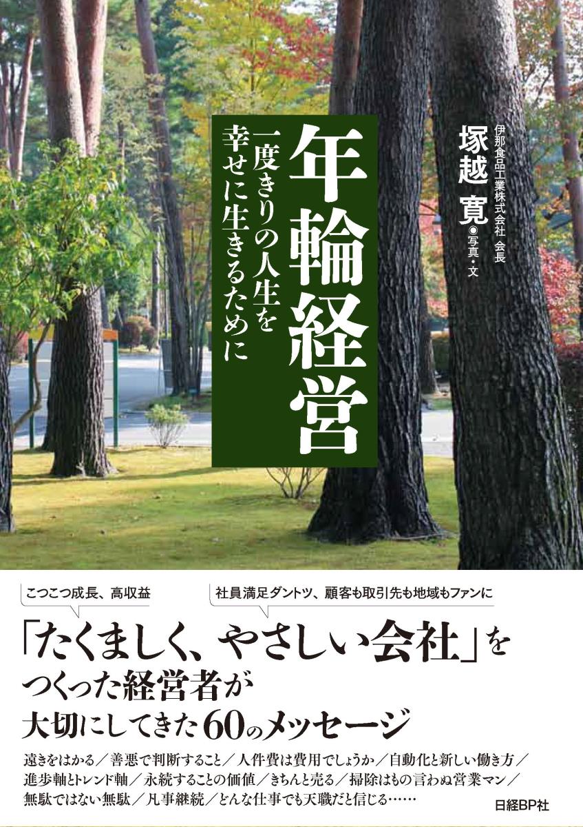 楽天ブックス: 年輪経営 - 一度きりの人生を幸せに生きるために - 塚越