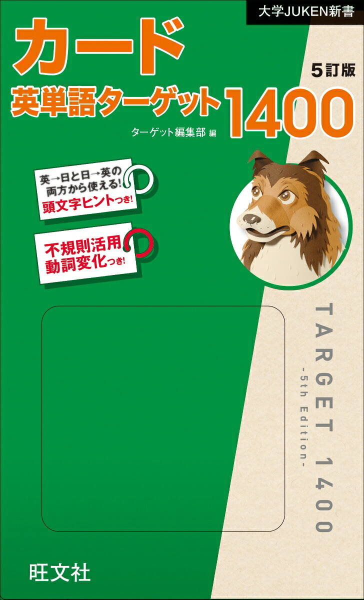 楽天ブックス カード英単語ターゲット1400 5訂版 ターゲット編集部 本