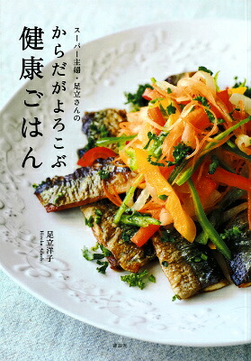 スーパー主婦・足立さんのからだがよろこぶ健康ごはん（講談社のお料理BOOK）[足立洋子]
