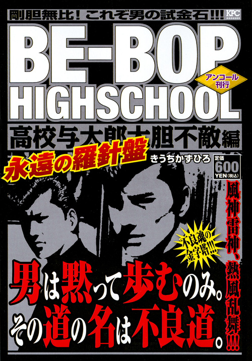 楽天ブックス Be Bop Highschool 高校与太郎大胆不敵編 アンコール刊行 きうち かずひろ 本