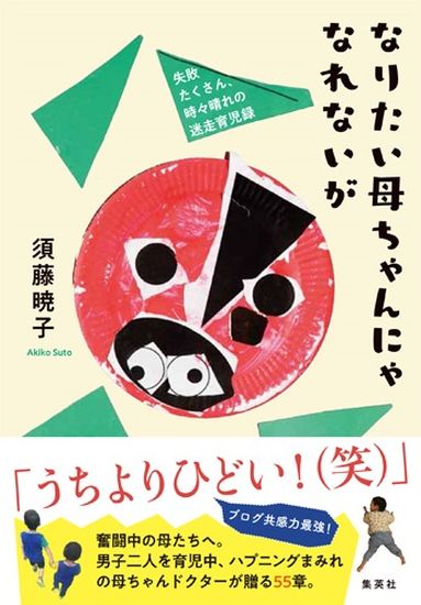 楽天ブックス なりたい母ちゃんにゃなれないが 失敗たくさん 時々晴れの迷走育児録 須藤 暁子 本