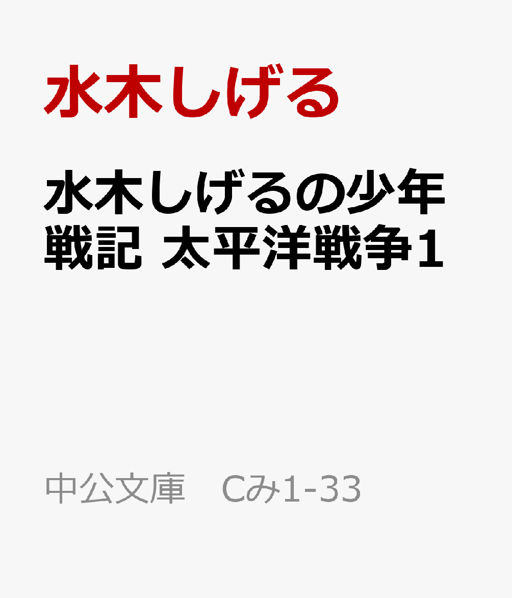 水木しげるの少年戦記 太平洋戦争1画像