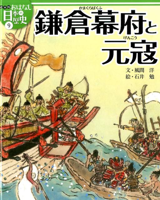 楽天ブックス: 絵本版おはなし日本の歴史（9） - 金子邦秀