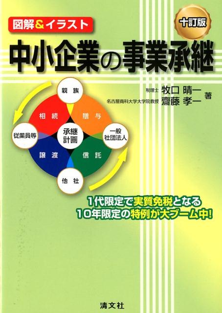 楽天ブックス 十訂版 図解 イラスト 中小企業の事業承継 本