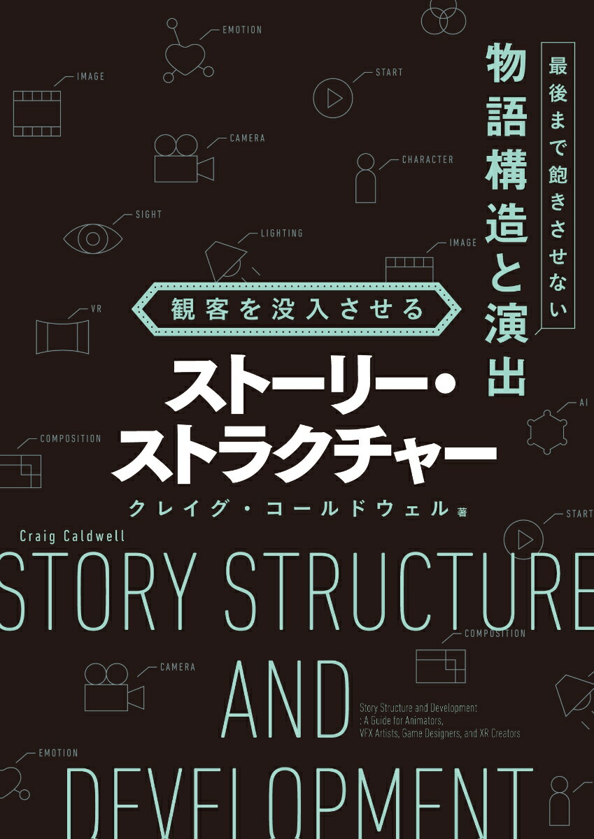 観客を没入させるストーリー・ストラクチャー[クレイグ・コールドウェル]