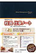 校長仕事ノート（教職研修総合特集）[小島宏]