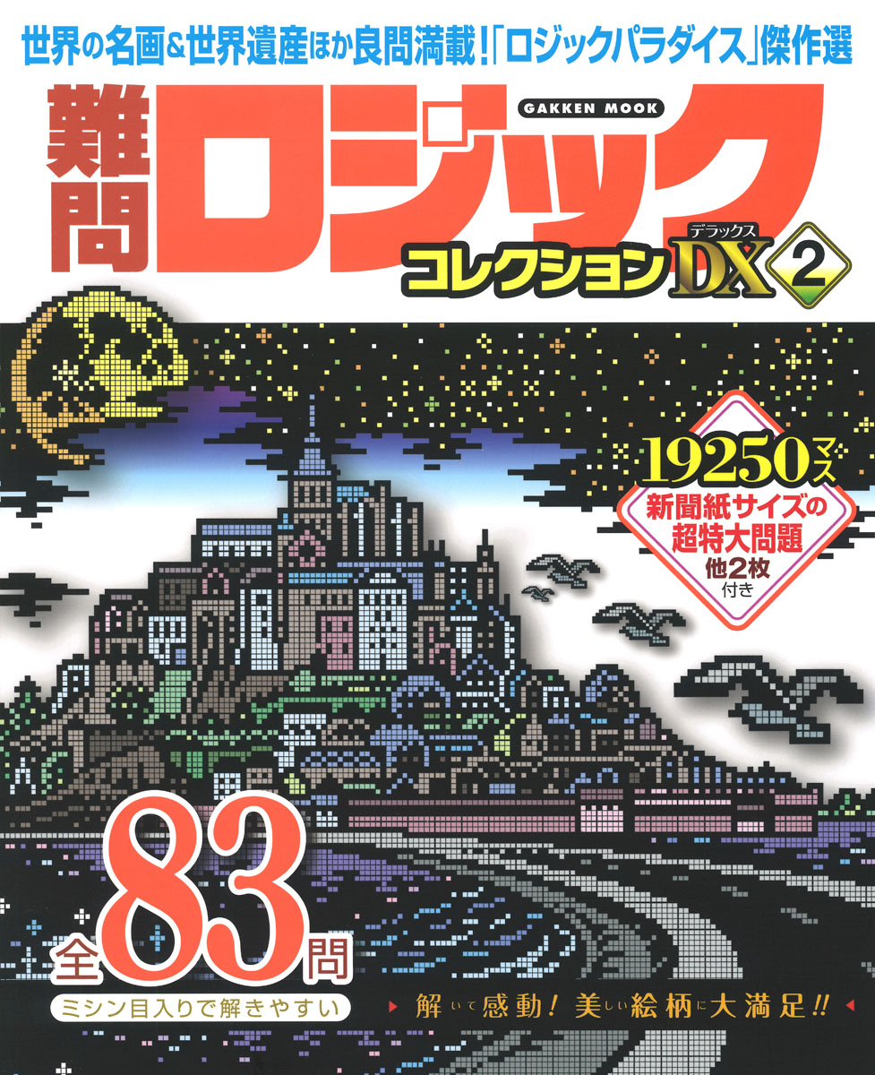 楽天ブックス 難問ロジックコレクション デラックス2 学研プラス 本