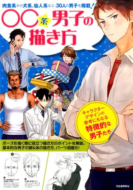 楽天ブックス 系男子の描き方 肉食系から犬系 仙人系など 30人の男子を掲載 河出書房新社編集部 本