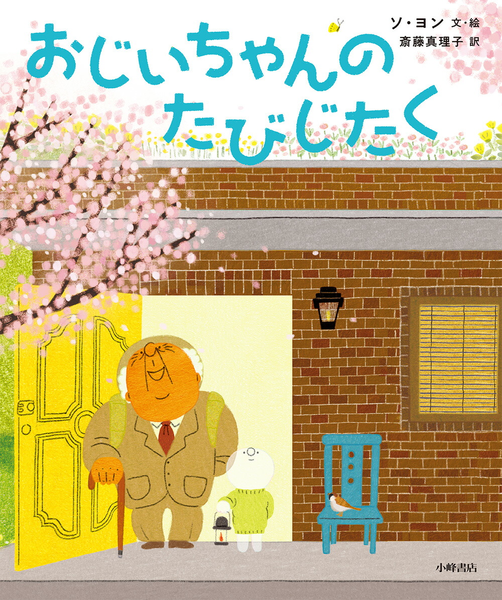 楽天ブックス おじいちゃんのたびじたく ソ ヨン 本