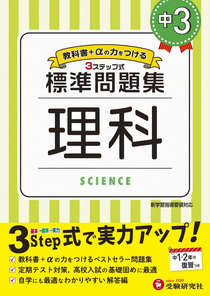 楽天ブックス 中3 標準問題集 理科 中学教育研究会 本