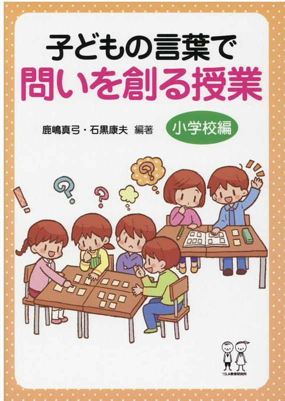 子どもの言葉で問いを創る授業　小学校編