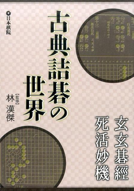 囲碁古典の本　官子譜抄 碁経衆炒　かんずふしょう ごきょうしゅうみょう のセット 囲碁古典の本 官子譜抄 碁経衆炒 かんずふしょう ごきょうしゅう