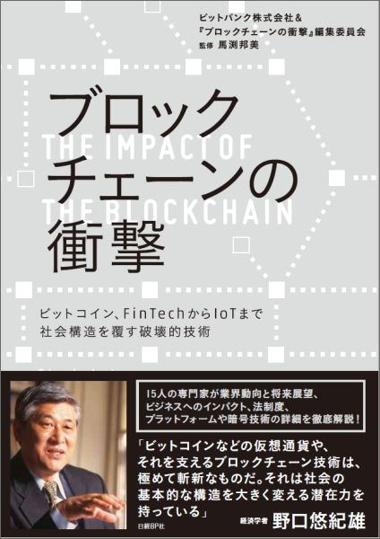 楽天ブックス: ブロックチェーンの衝撃 - ビットコイン、FinTechから