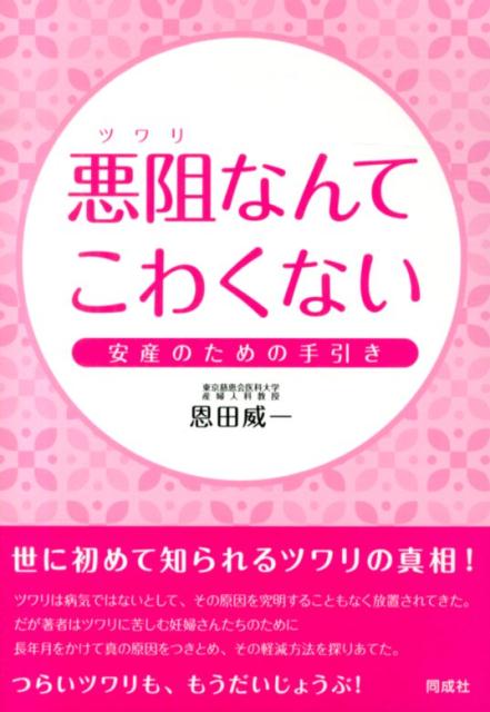 楽天ブックス: 悪阻なんてこわくない - 安産のための手引き - 恩田威一