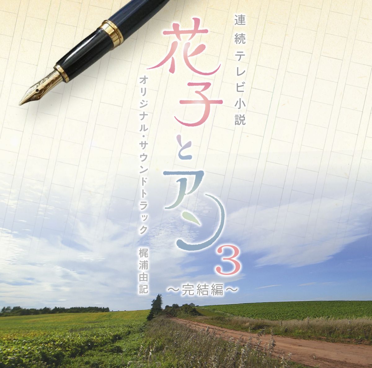 楽天ブックス 連続テレビ小説 花子とアン オリジナル サウンドトラック3 完結編 梶浦由記 Cd