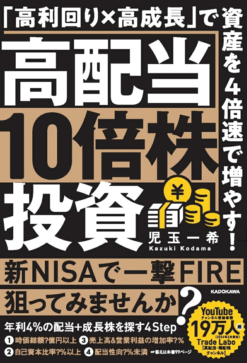 高配当10倍株投資「高利回り×高成長」で資産を4倍速で増やす！[児玉一希]