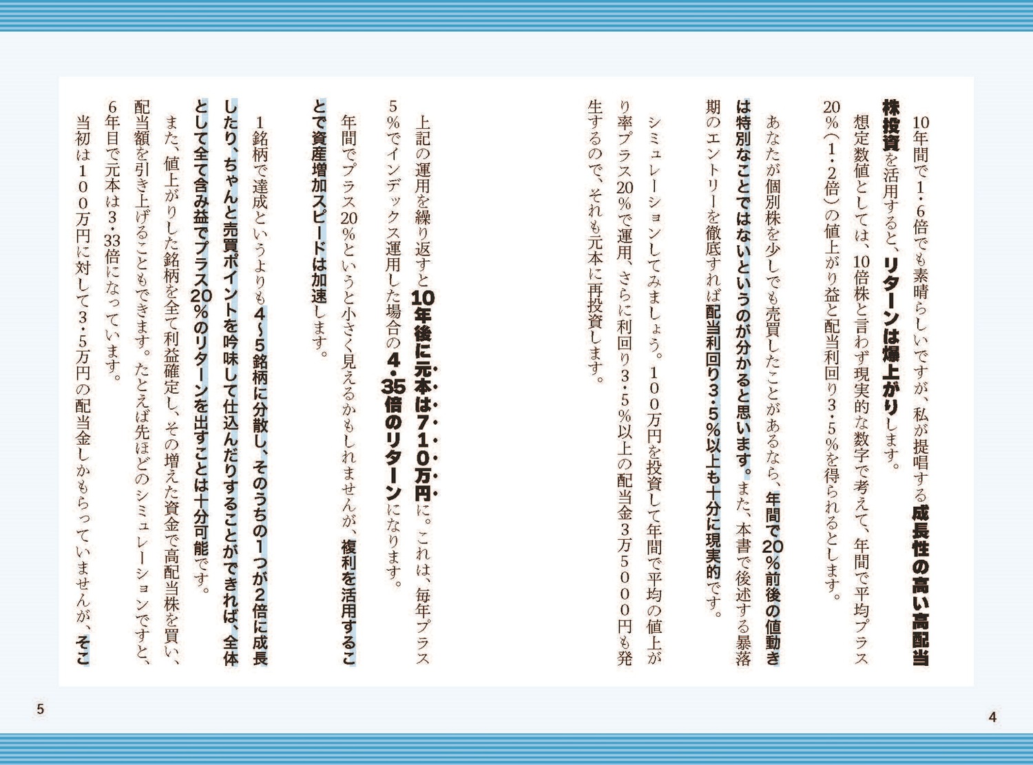高配当10倍株投資「高利回り×高成長」で資産を4倍速で増やす！[児玉一希]