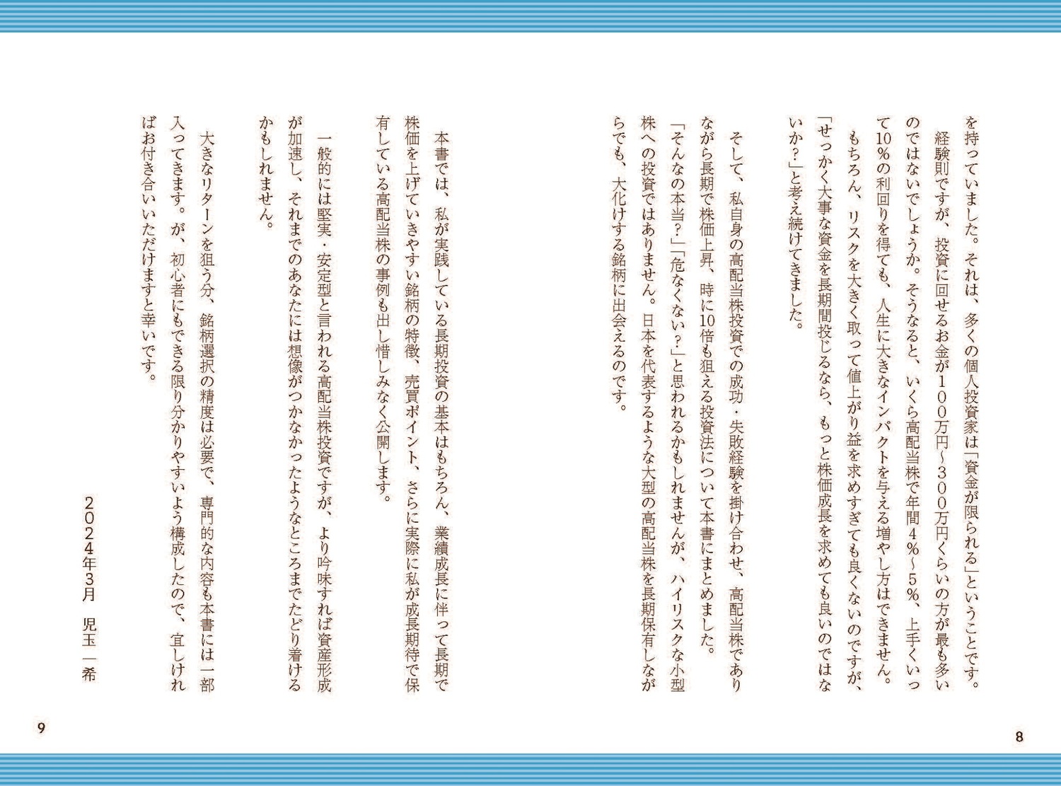 高配当10倍株投資「高利回り×高成長」で資産を4倍速で増やす！[児玉一希]