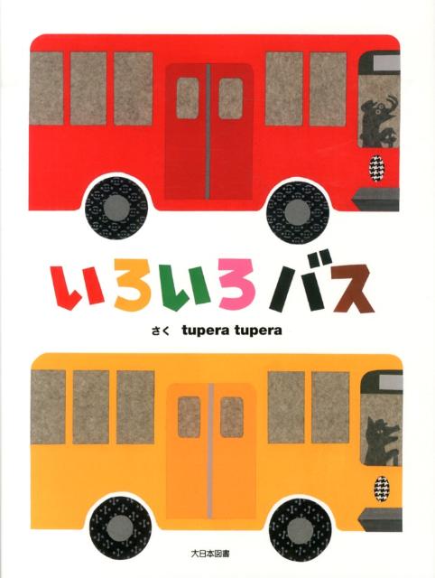 リーンローンたぬきバス　超希少，絶版品　絵本　3歳、4歳、5歳、読み聞かせ 楽天市場】送料込 いろいろバス tupera tupera 大日本図書 幼児