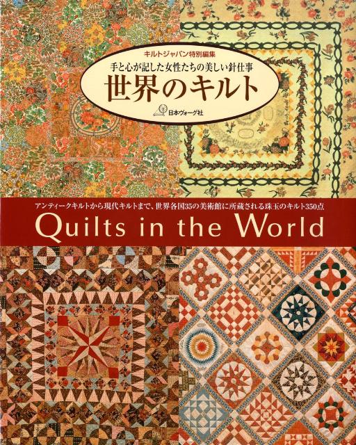 楽天ブックス: 世界のキルト - 手と心が記した女性たちの美しい針仕事