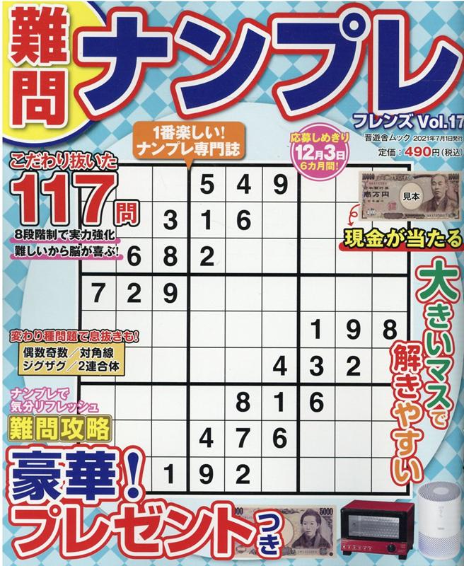 難問ナンプレフレンズ（Vol．17）（晋遊舎ムック）