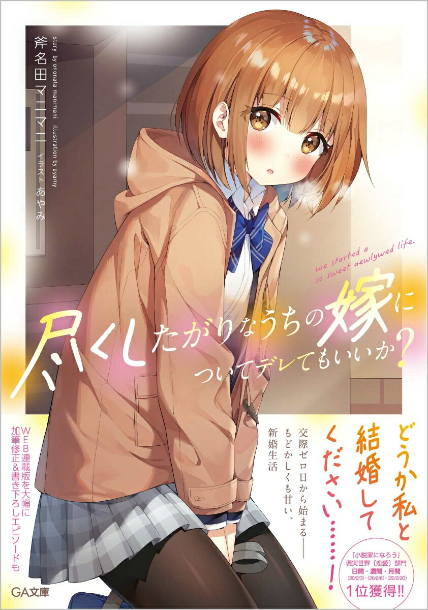 楽天ブックス 尽くしたがりなうちの嫁についてデレてもいいか 1 斧名田マニマニ 本