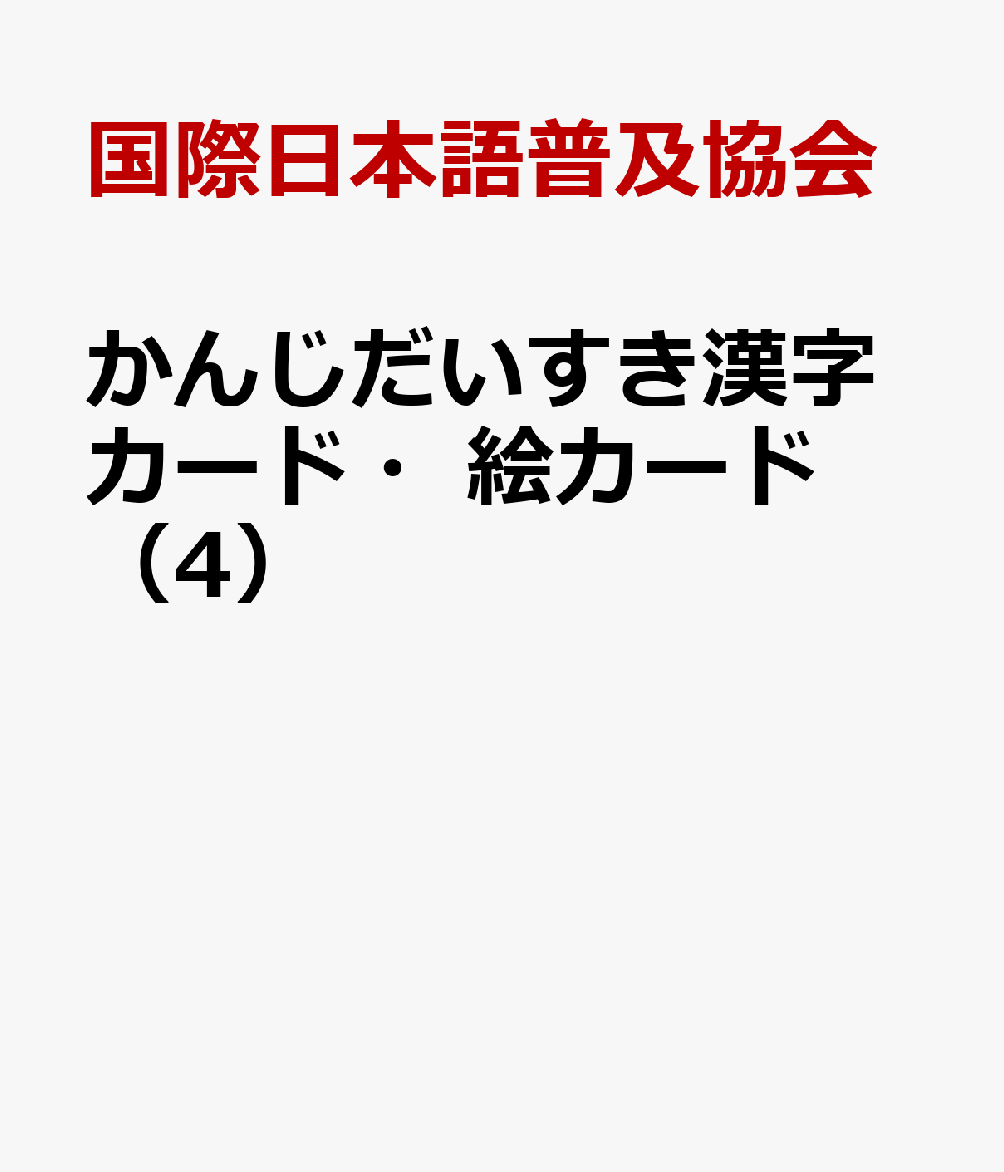 楽天ブックス かんじだいすき漢字カード 絵カード 4 国際日本語普及協会 本