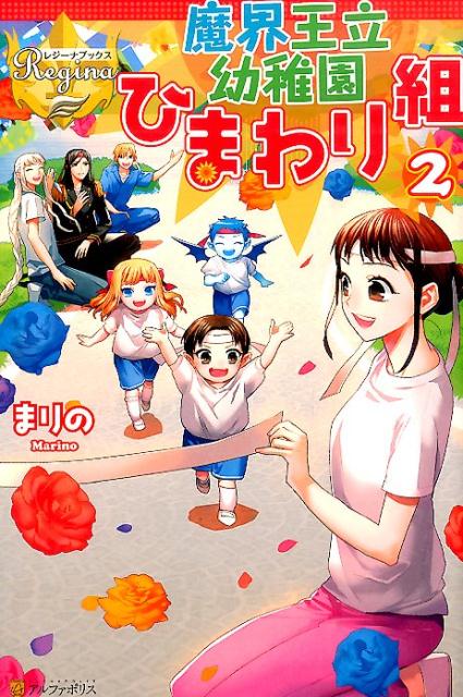 魔界王立幼稚園ひまわり組（2）（レジーナブックス）[まりの]