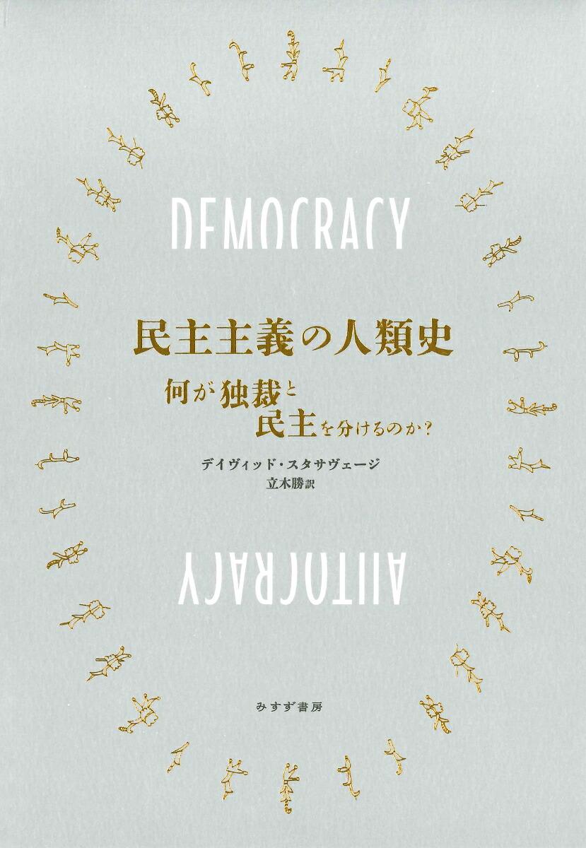 民主主義の人類史何が独裁と民主を分けるのか？[デイヴィッド・スタサヴェージ]