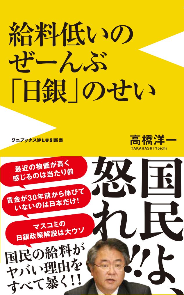 楽天ブックス 給料低いのぜーんぶ日銀のせい 高橋 洋一 本