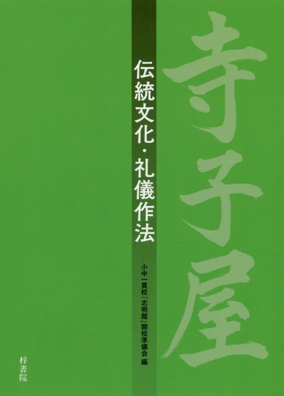 寺子屋伝統文化・礼儀作法[小中一貫校「志明館」開校準備会]
