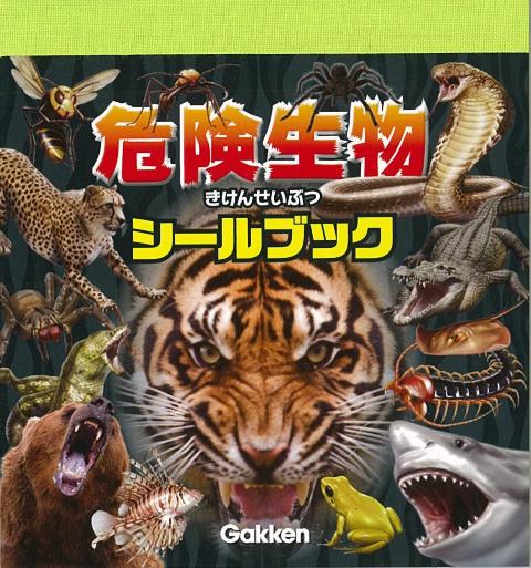 楽天ブックス バーゲン本 危険生物シールブック シールブック 本