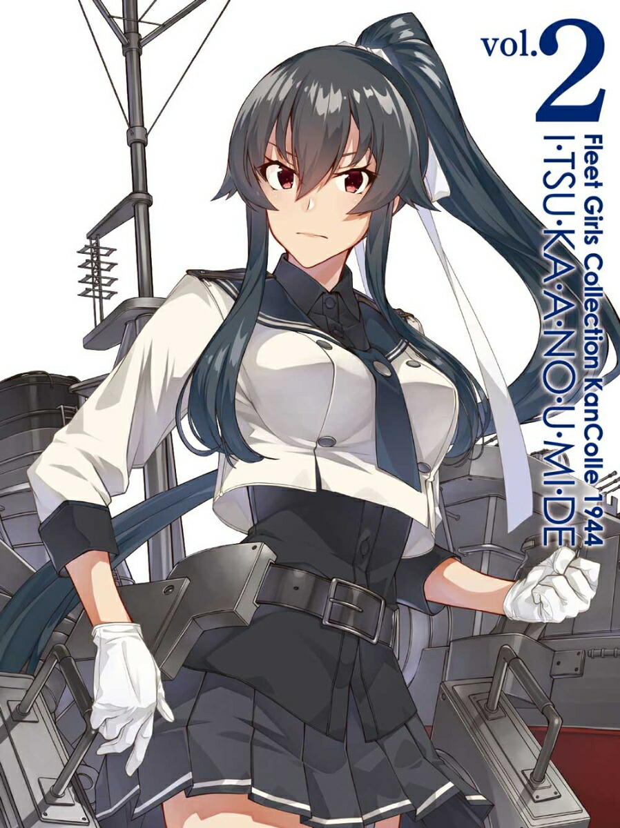 楽天ブックス: 『「艦これ」いつかあの海で』第二巻【Blu-ray】 - C2機関 - 4988111666598 : DVD