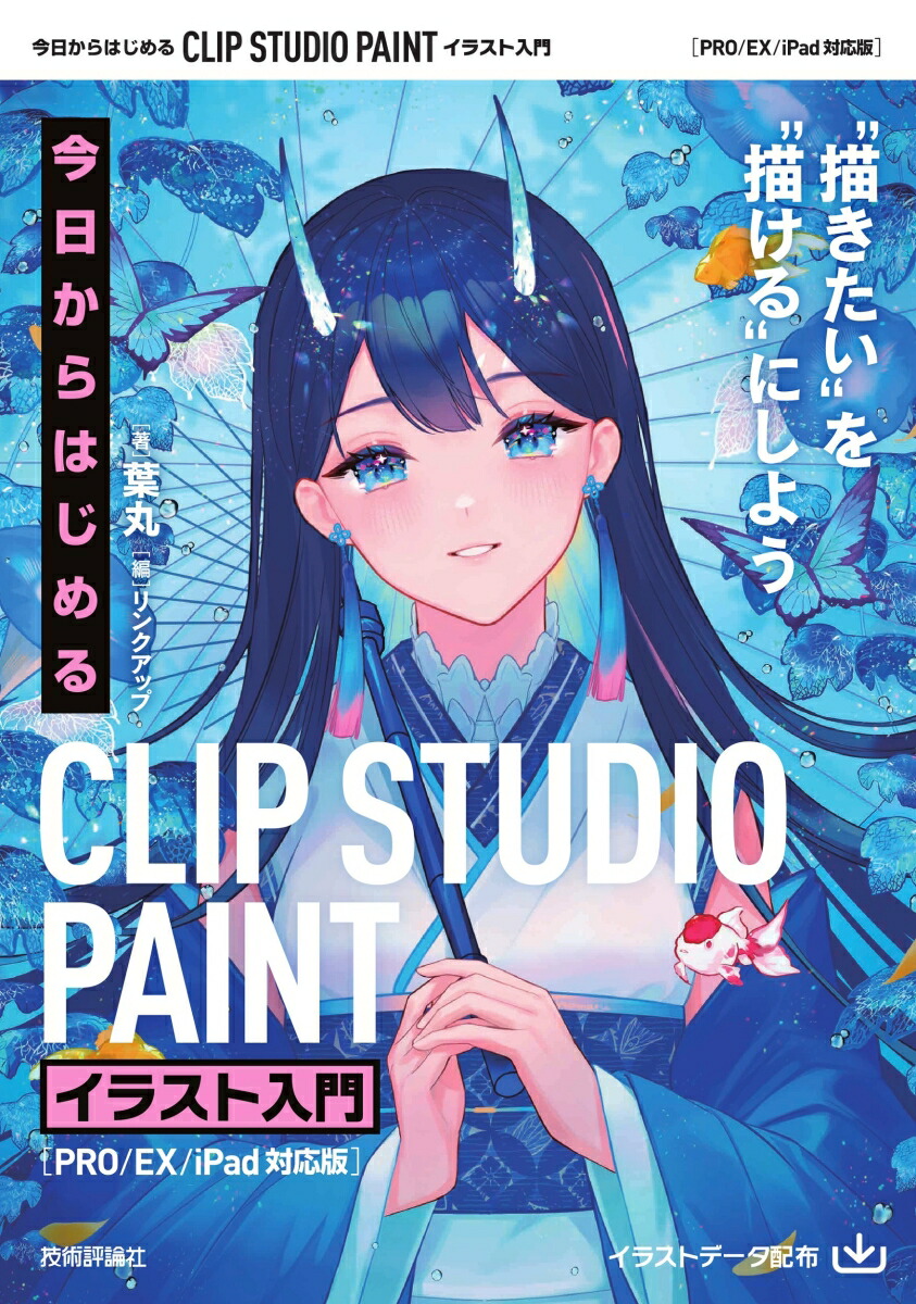 楽天ブックス: 今日からはじめる CLIP STUDIO PAINT イラスト入門［PRO 