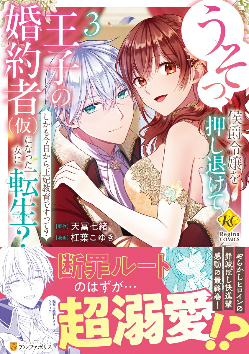 うそっ、侯爵令嬢を押し退けて王子の婚約者(仮)になった女に転生？（3）しかも今日から王妃教育ですって？（レジーナCOMICS）[杠葉こゆき]
