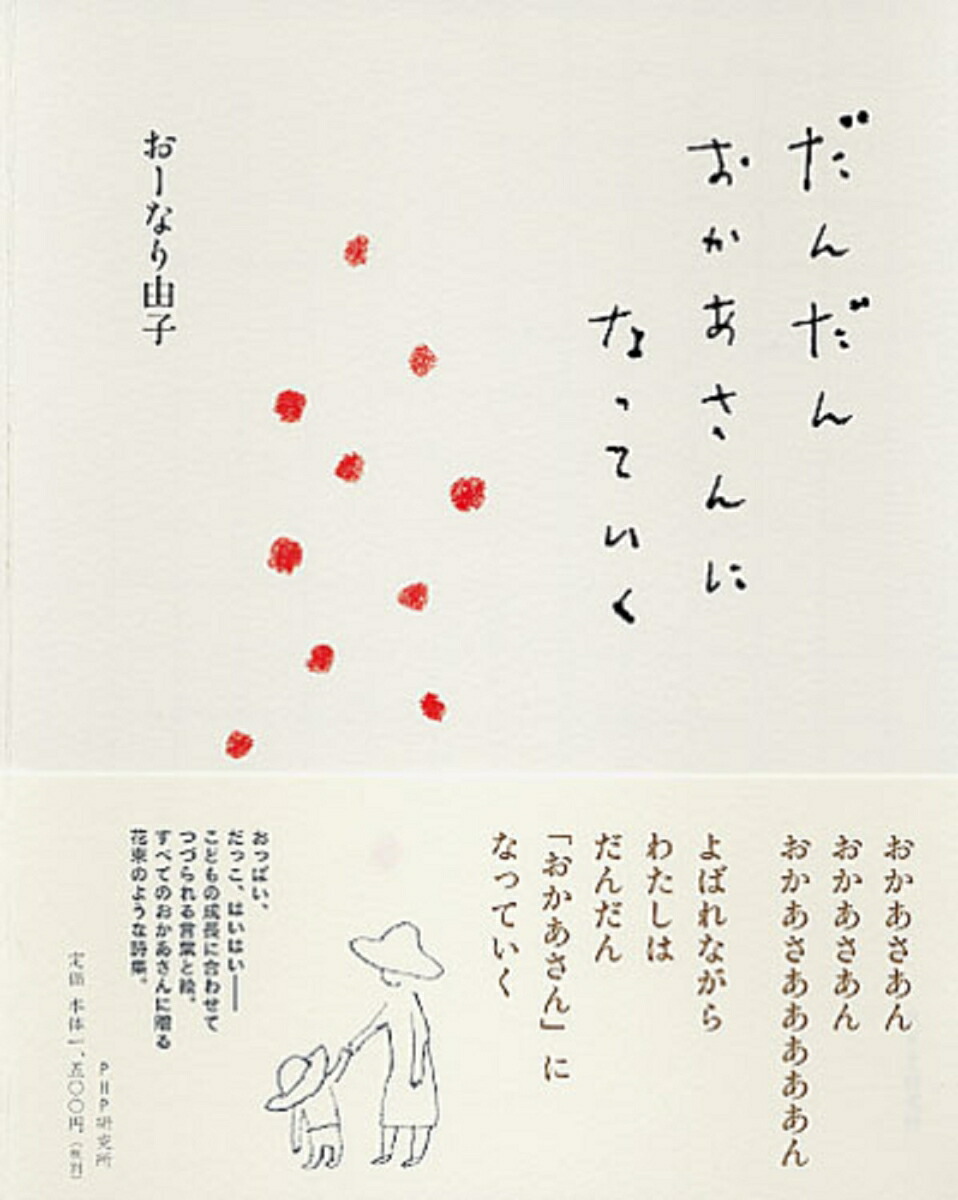 楽天ブックス だんだん おかあさんになっていく おーなり由子 本