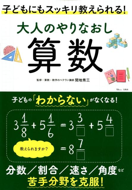 楽天ブックス 大人のやりなおし算数 子どもにもスッキリ教えられる 間地秀三 本